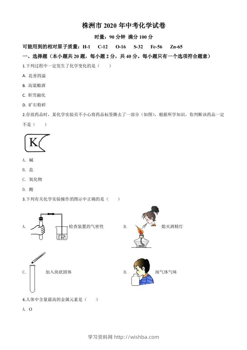 湖南省株洲市2020年中考化学试题（空白卷）-学习资料站