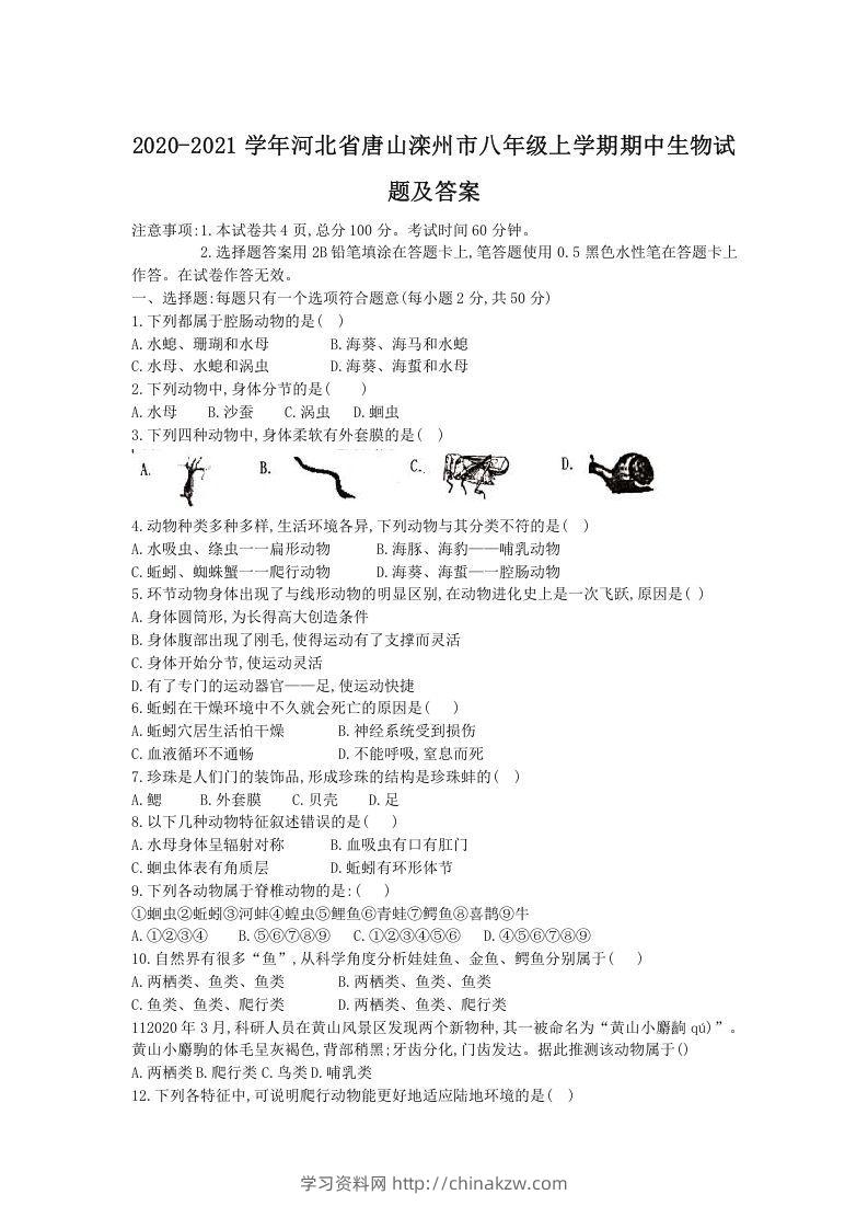 2020-2021学年河北省唐山滦州市八年级上学期期中生物试题及答案(Word版)-学习资料站