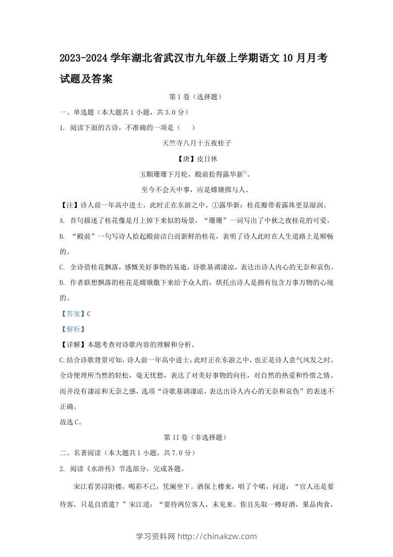 2023-2024学年湖北省武汉市九年级上学期语文10月月考试题及答案(Word版)-学习资料站