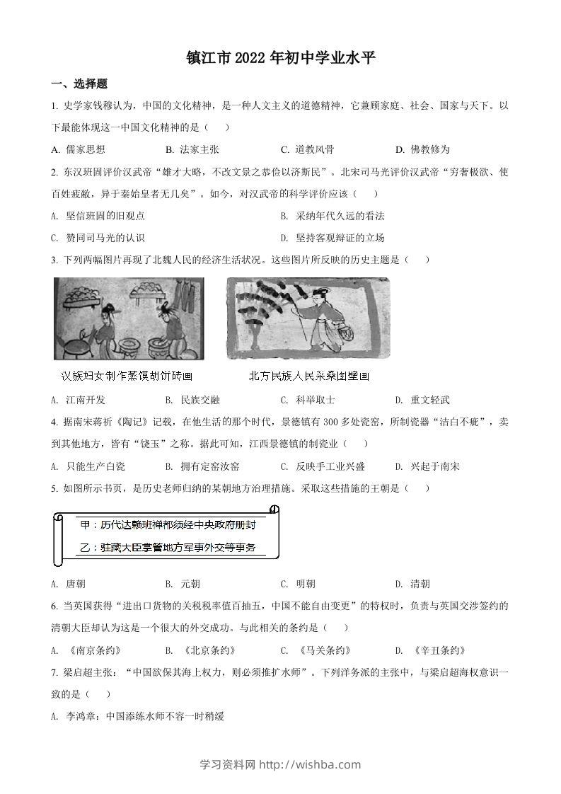 2022年江苏省镇江市中考历史真题（空白卷）-学习资料站