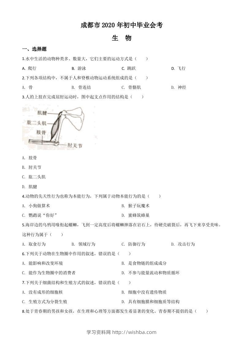 四川省成都市2020年会考生物试题（空白卷）-学习资料站