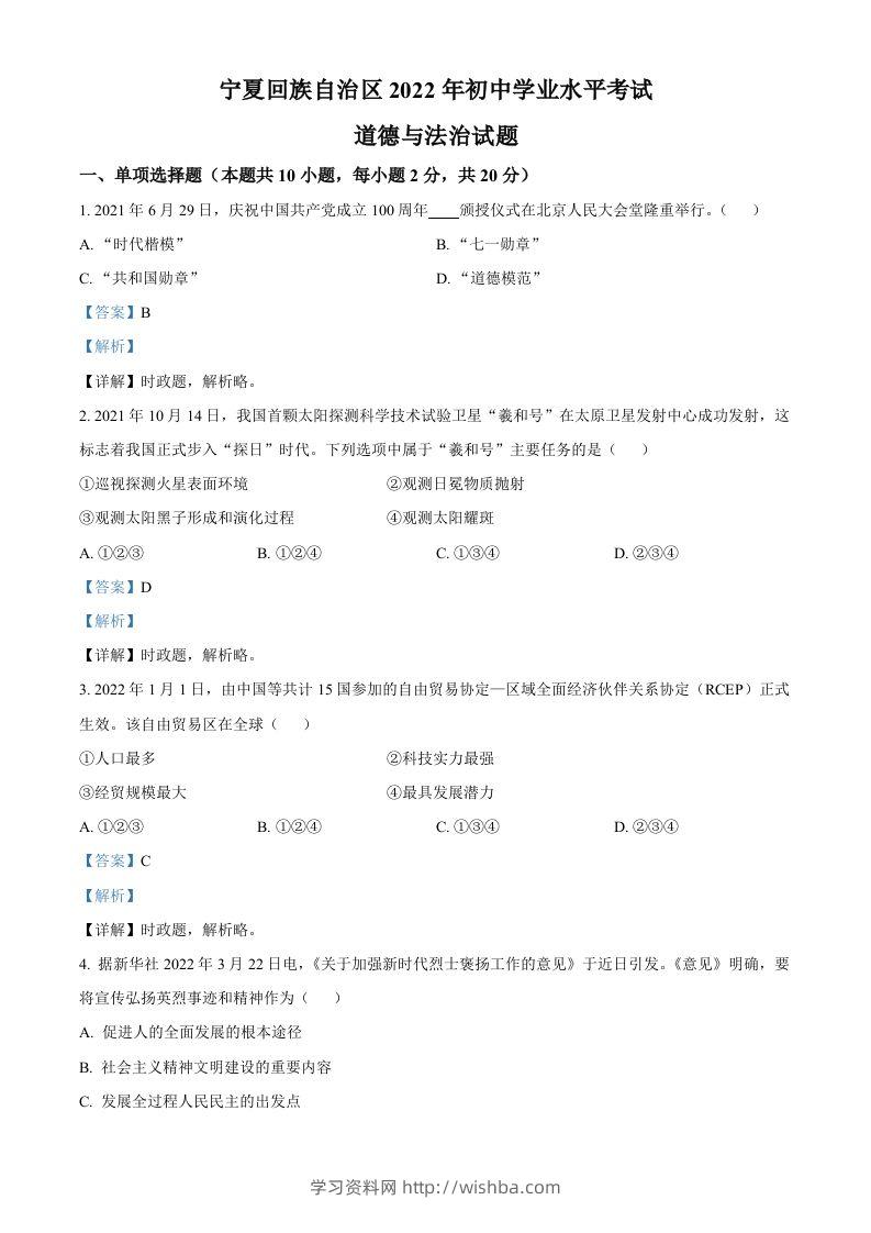 2022年宁夏中考道德与法治真题（含答案）-学习资料站