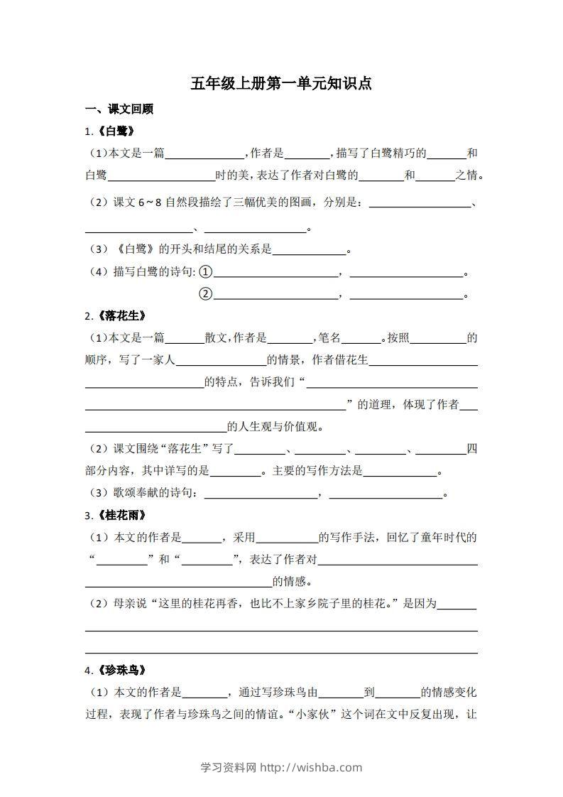 【1-8单元期末复习知识点总结-空白】五上语文-学习资料站