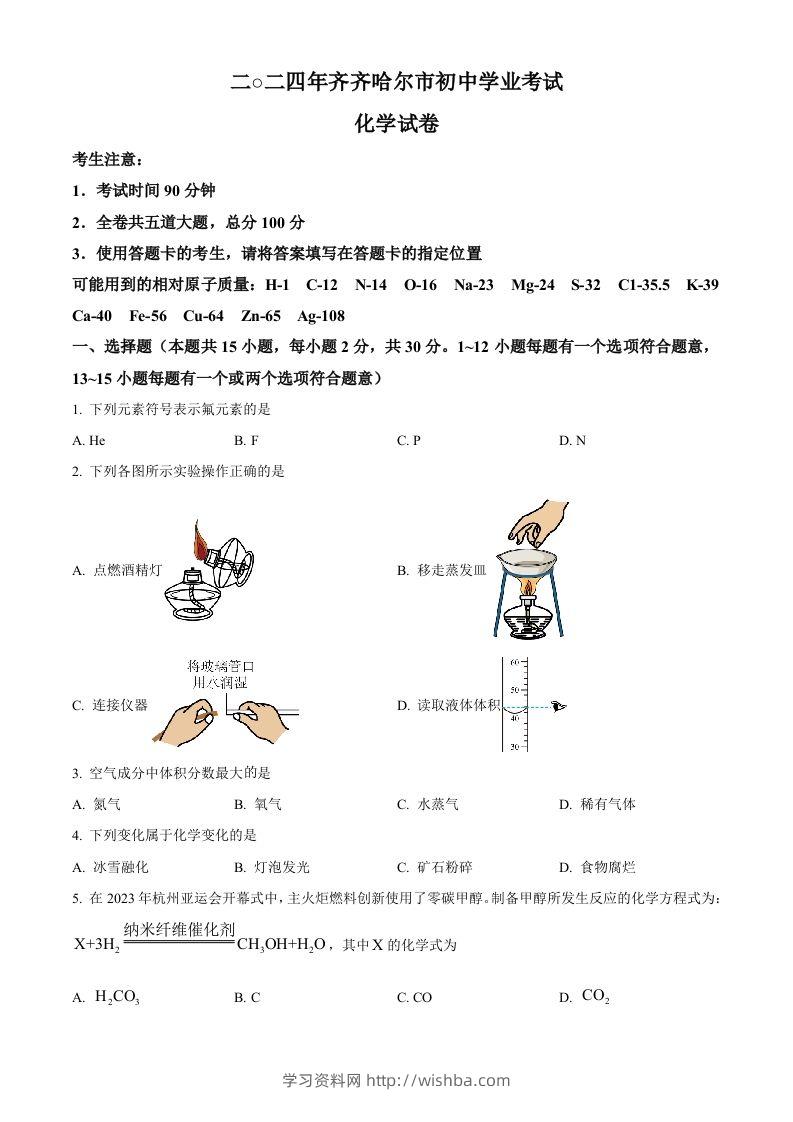2024年黑龙江省齐齐哈尔市中考化学真题（空白卷）-学习资料站