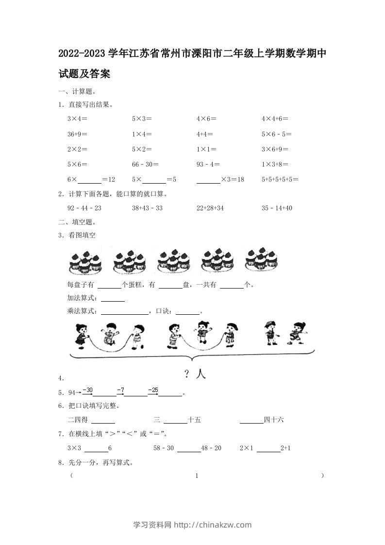 2022-2023学年江苏省常州市溧阳市二年级上学期数学期中试题及答案(Word版)-学习资料站