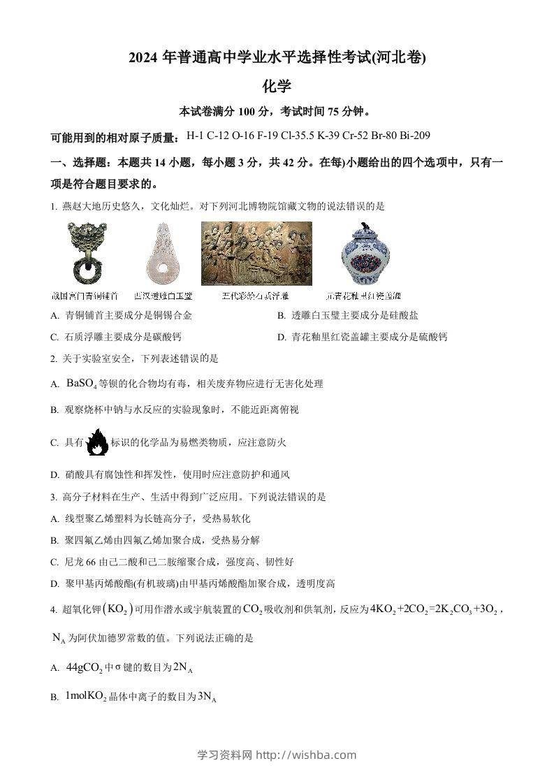 2024年高考化学试卷（河北）（空白卷）-学习资料站