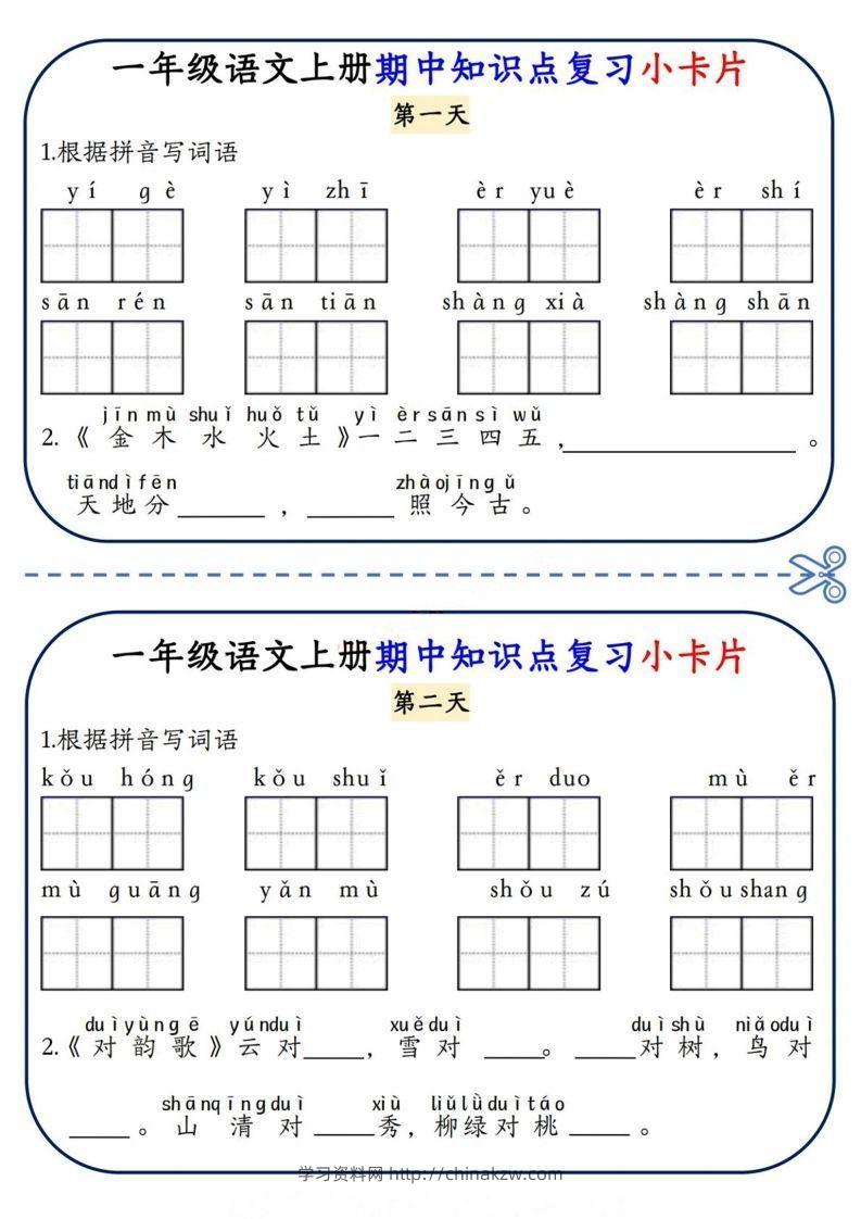 一上语文期中复习小卡片-学习资料站