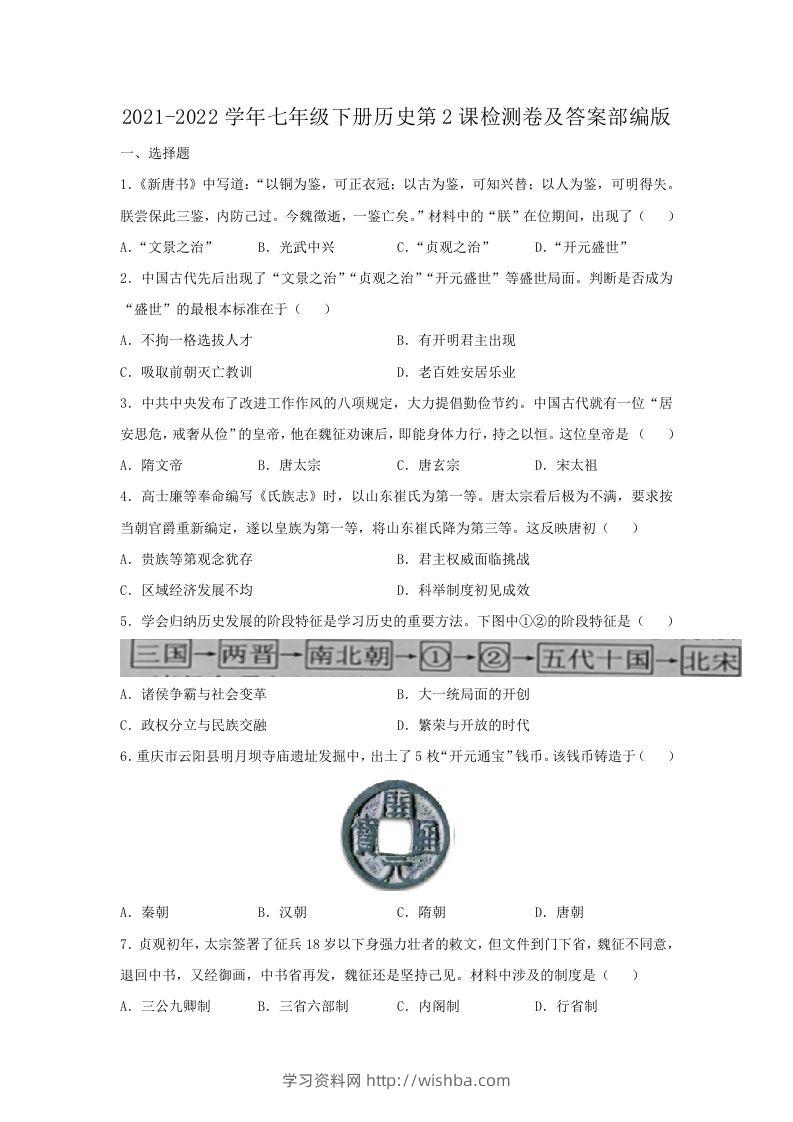 2021-2022学年七年级下册历史第2课检测卷及答案部编版(Word版)-学习资料站