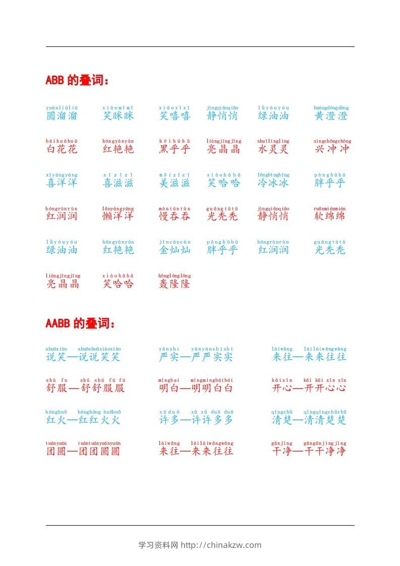 图片[2]-叠词积累-学习资料站