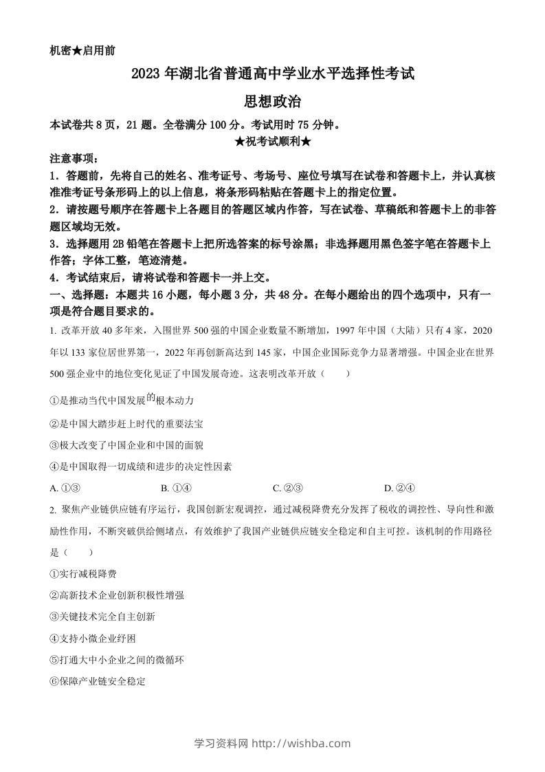2023年高考政治试卷（湖北）（空白卷）-学习资料站