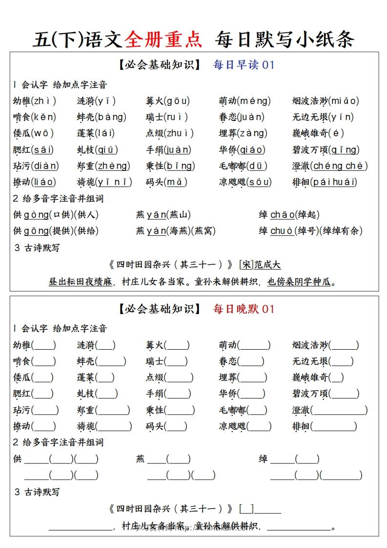 五下语文全册重点知识点每日默写小纸条—完整版答案版-学习资料站