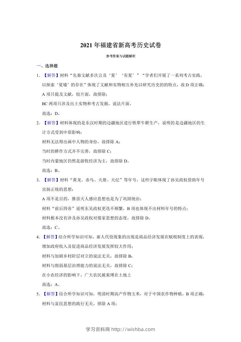 2021年高考历史试卷（福建）（含答案）-学习资料站