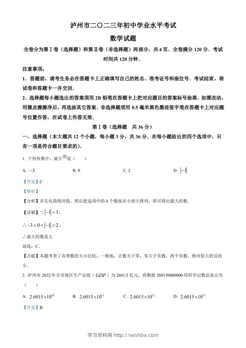 2023年四川省泸州市中考数学真题（含答案）-学习资料站