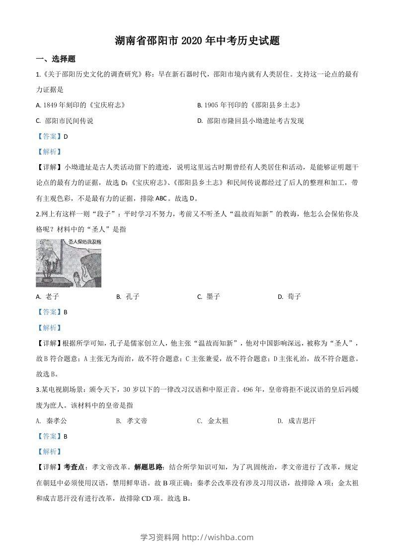 湖南省邵阳市2020年中考历史试题（含答案）-学习资料站