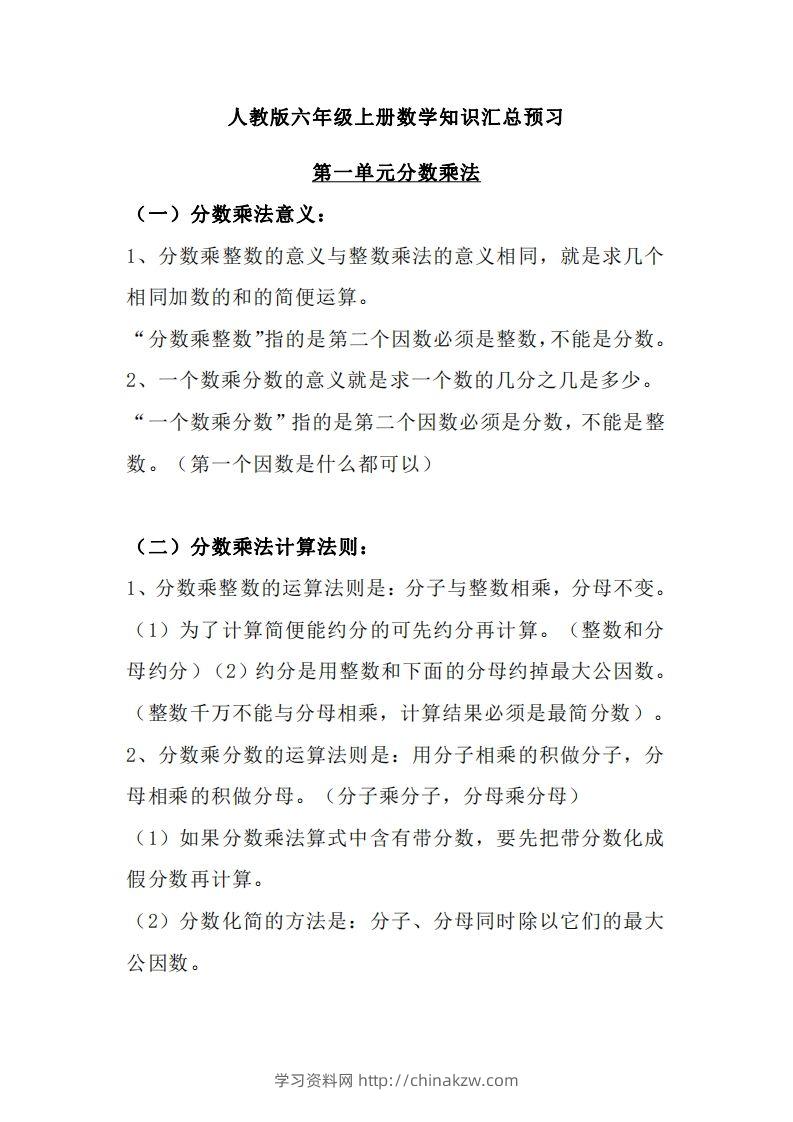 【人教六年级】数学上册必背笔记-学习资料站