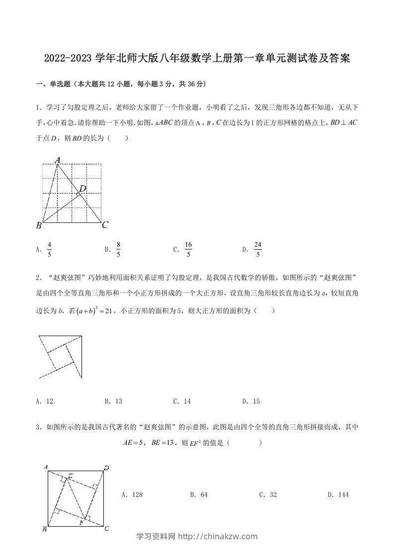 2022-2023学年北师大版八年级数学上册第一章单元测试卷及答案(Word版)-学习资料站