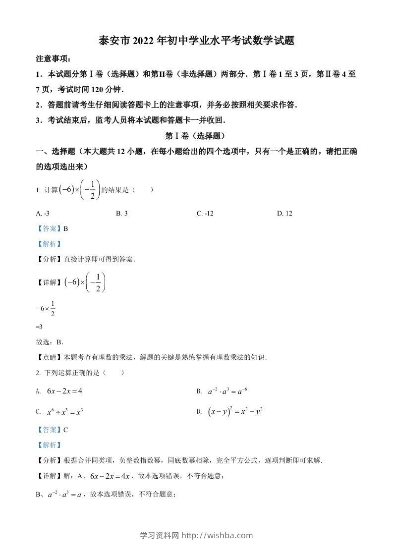 2022年山东省泰安市中考数学真题（含答案）-学习资料站