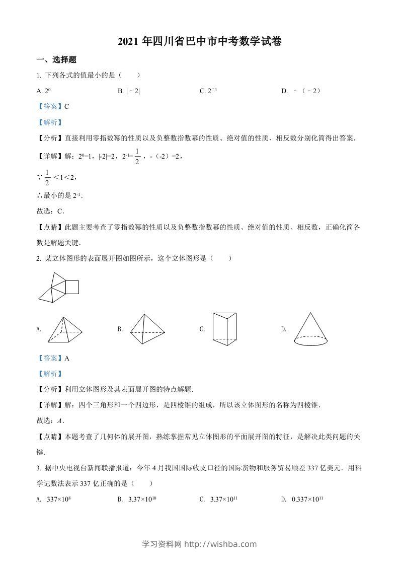 四川省巴中市2021年中考数学真题试卷（含答案）-学习资料站