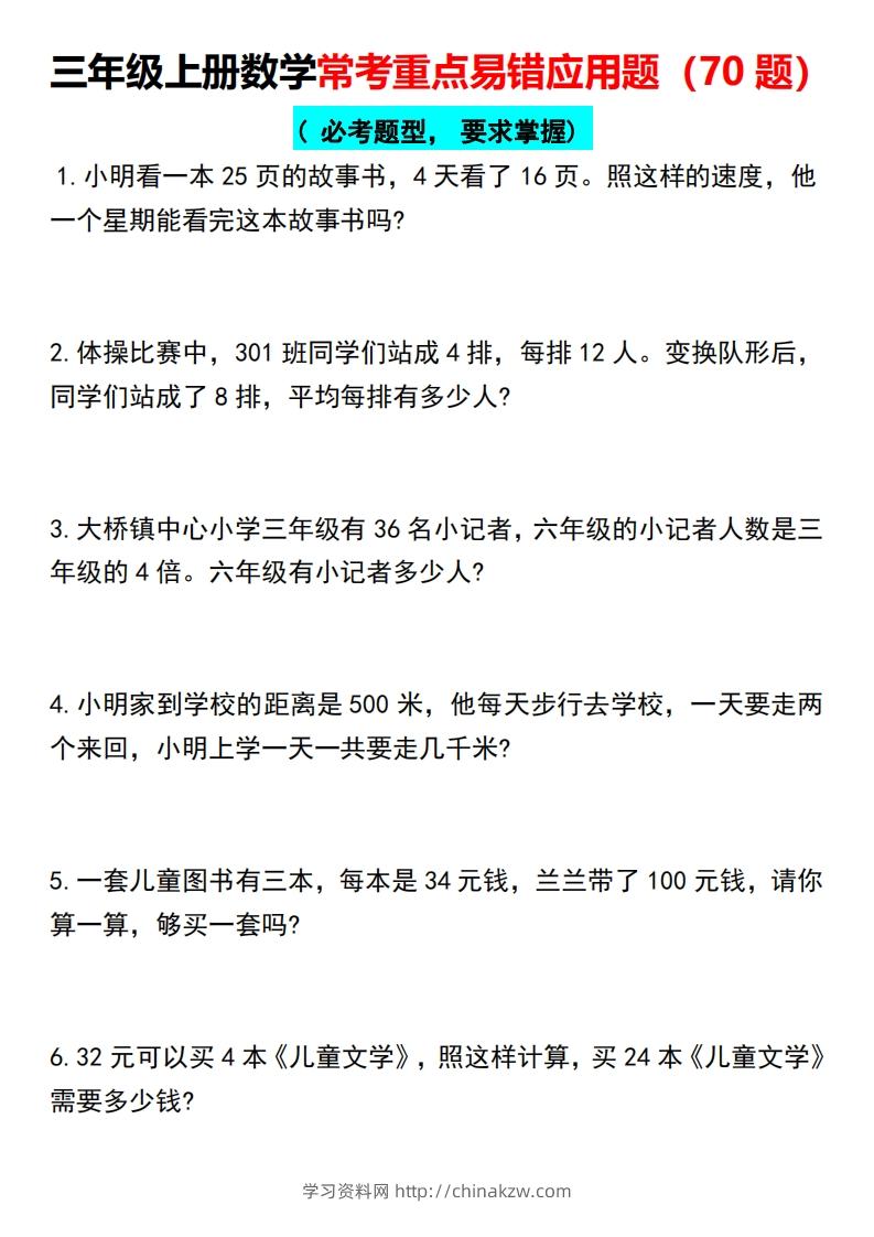 三年级上册数学常考重点易错应用题（70题）-学习资料站