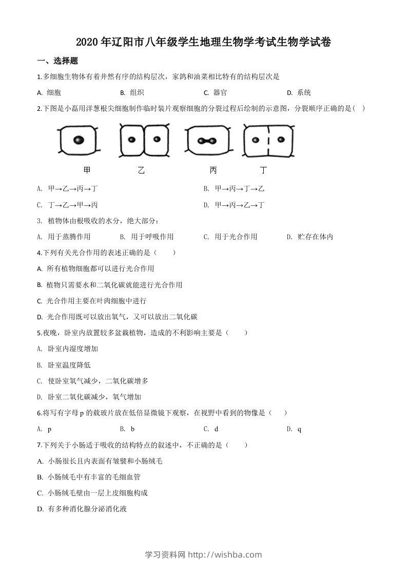 辽宁省辽阳市2020年中考生物试题（空白卷）-学习资料站