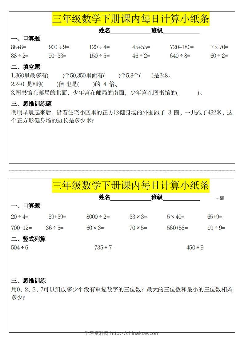 图片[3]-❤️三下数学课内每日计算小纸条-学习资料站