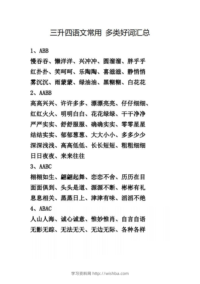 四（上）语文常用多类好词汇总-学习资料站