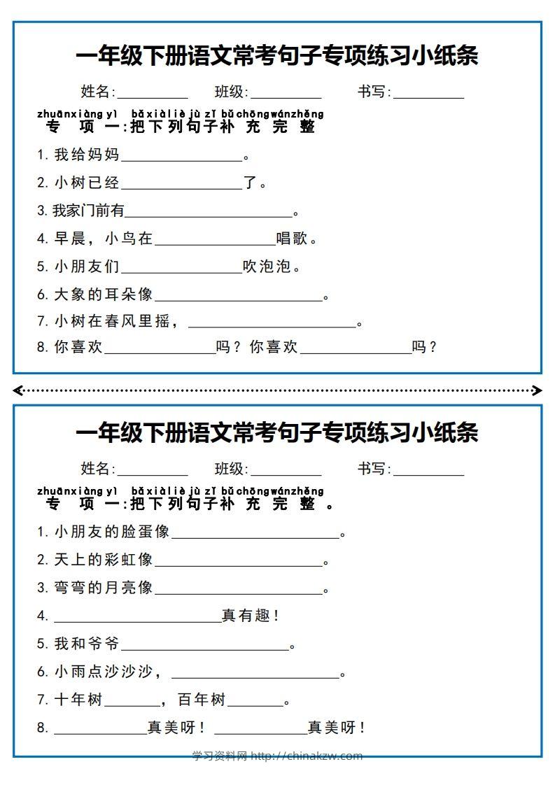 一年级下册语文常考句子专项练习小纸条-学习资料站