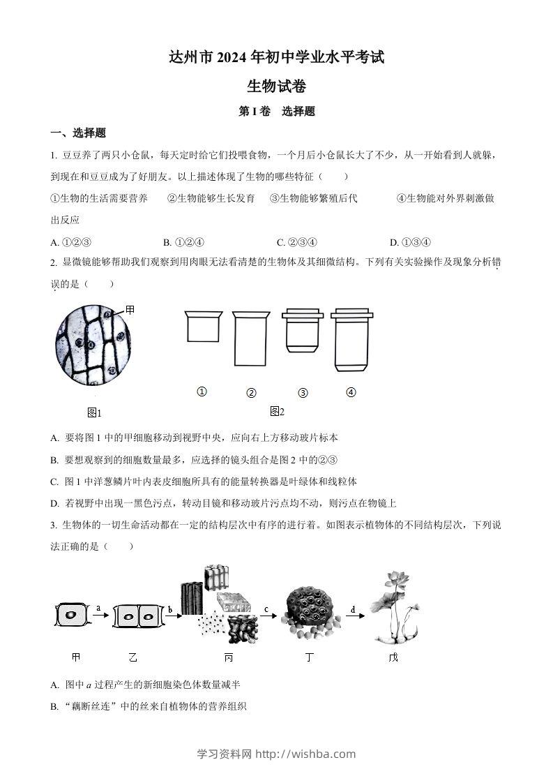 2024年四川省达州市中考生物真题（空白卷）-学习资料站