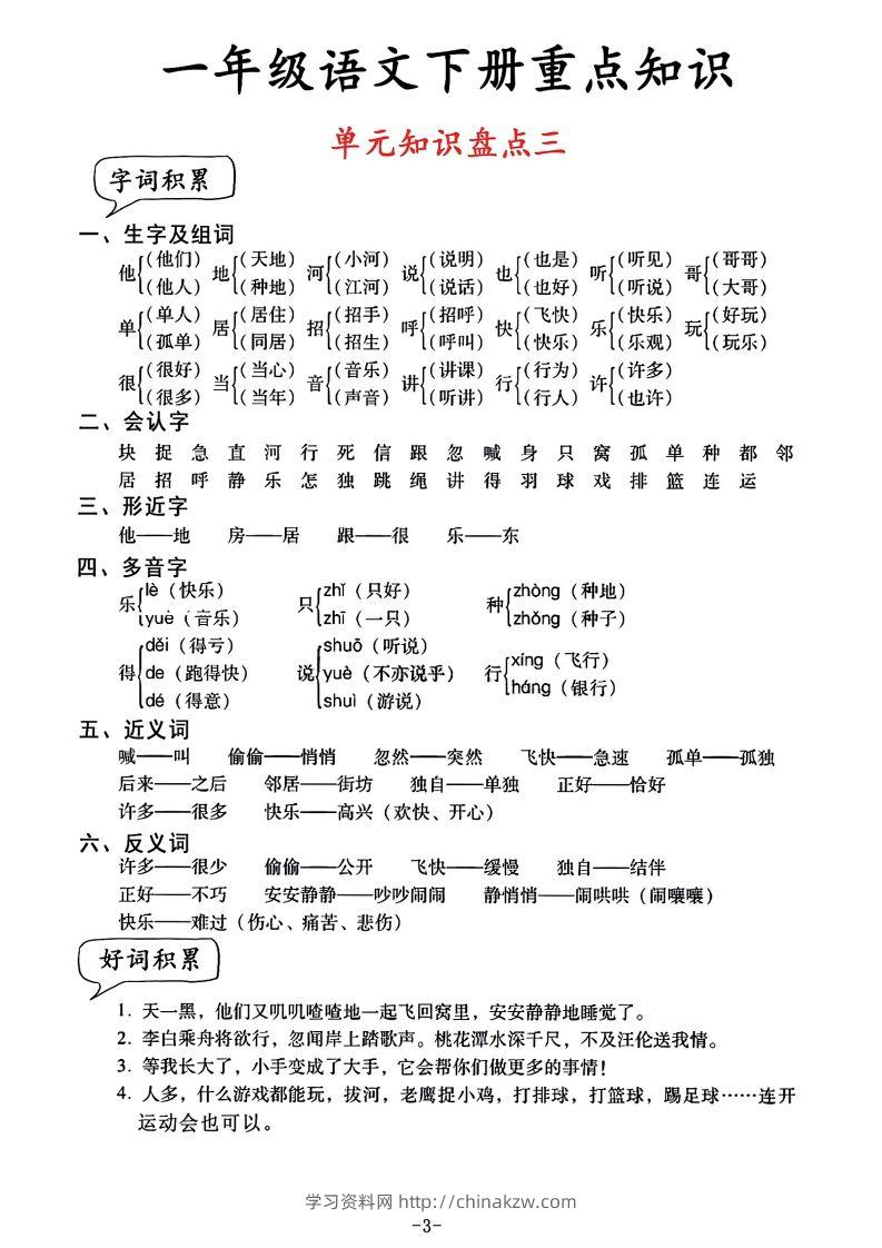 图片[3]-一年级语文单元知识盘点-学习资料站