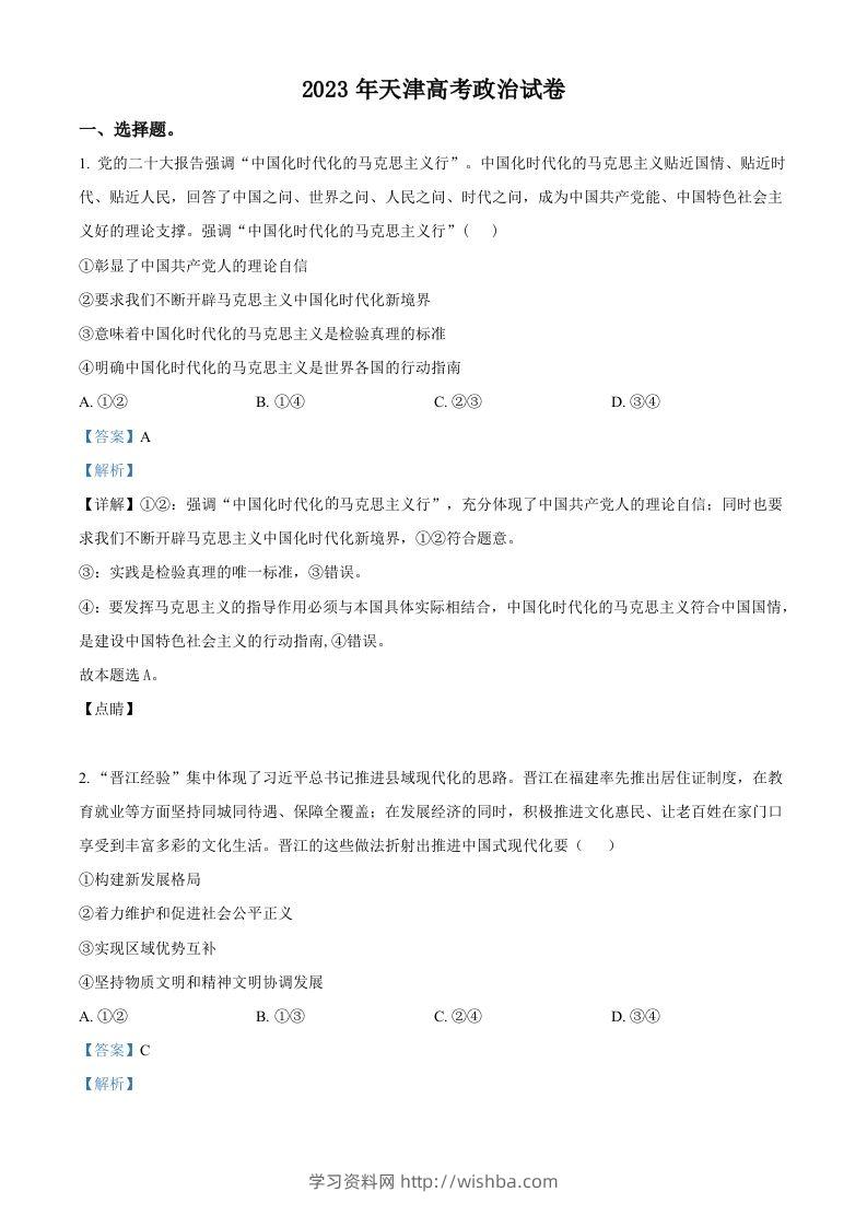 2023年高考政治试卷（天津）（含答案）-学习资料站