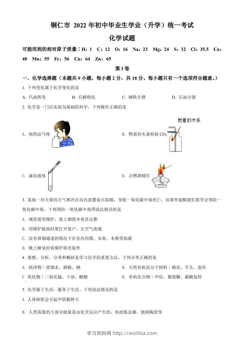 2022年贵州省铜仁市中考化学真题（空白卷）-学习资料站
