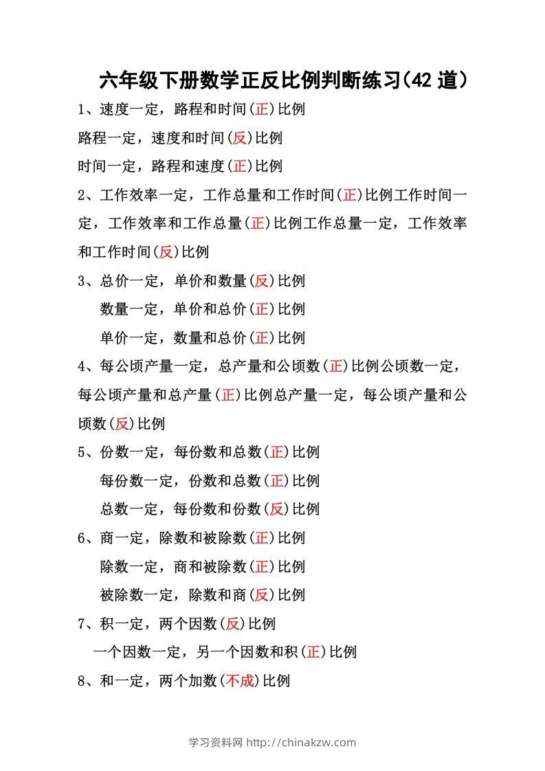 六年级下册数学正反比例专项练习-学习资料站