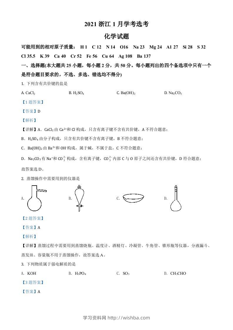 2021年高考化学试卷（浙江）【1月】（含答案）-学习资料站
