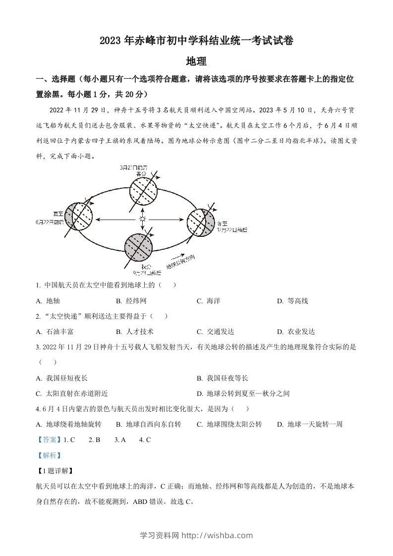 2023年内蒙古赤峰市中考地理真题（含答案）-学习资料站