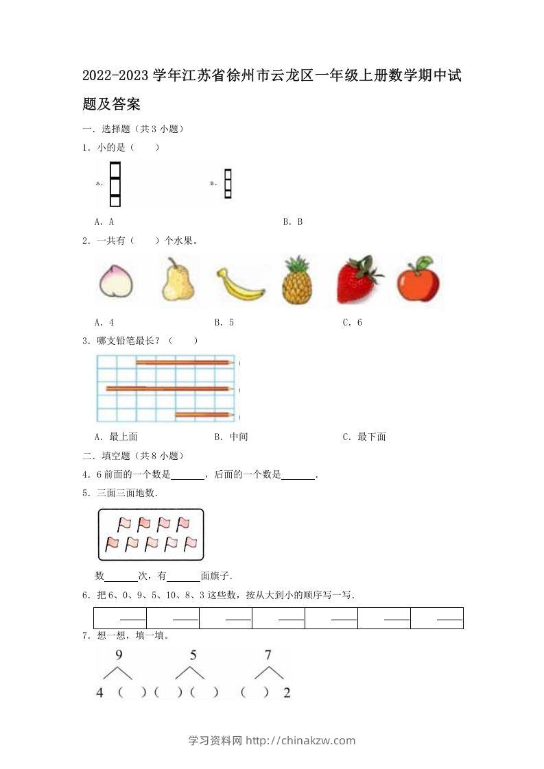 2022-2023学年江苏省徐州市云龙区一年级上册数学期中试题及答案(Word版)-学习资料站