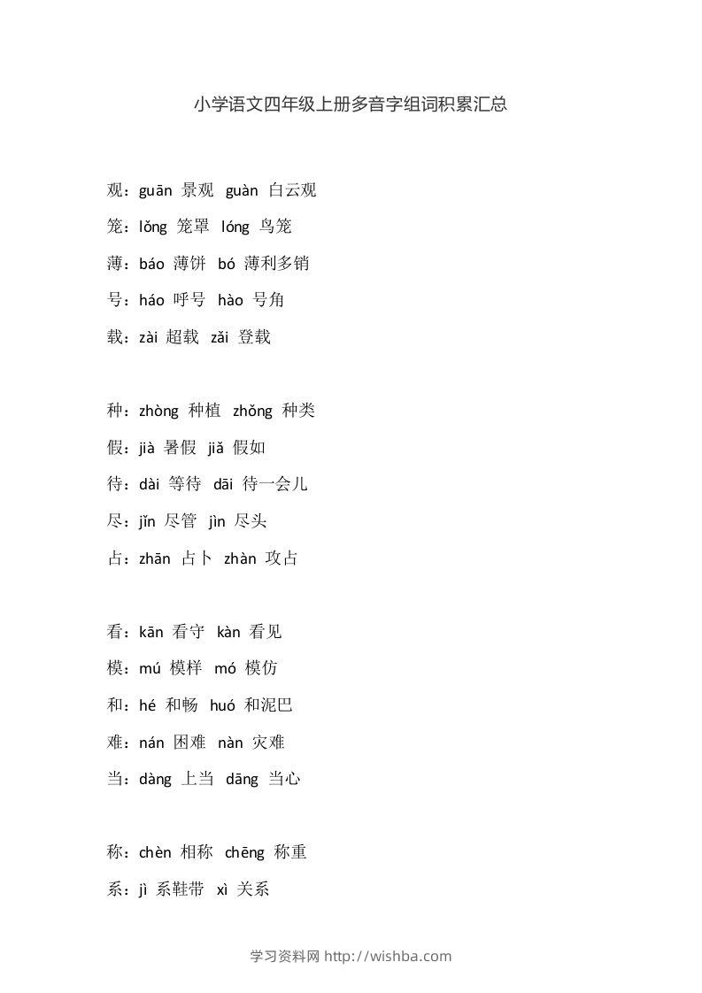四（上）语文多音字组词积累汇总-学习资料站