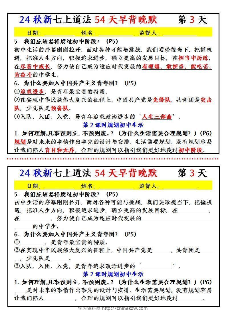 图片[3]-【24新版】七上道法早背晚默小纸条（54天）-学习资料站