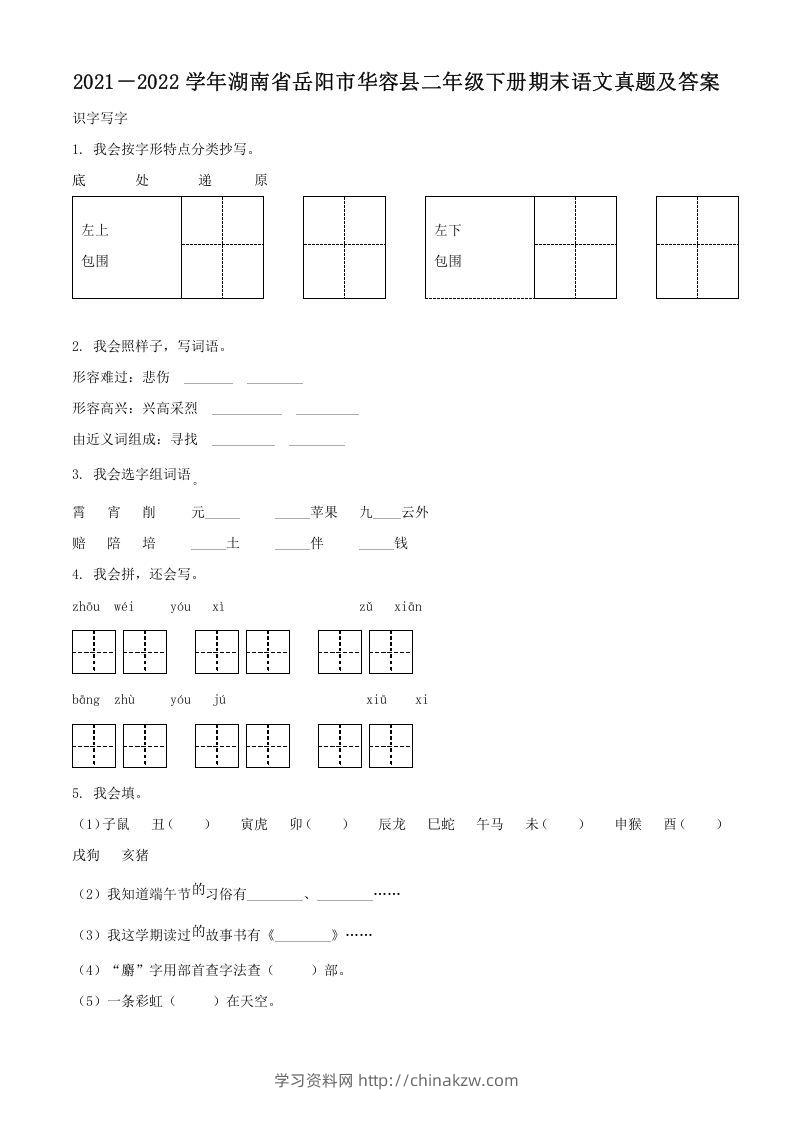 2021－2022学年湖南省岳阳市华容县二年级下册期末语文真题及答案(Word版)-学习资料站