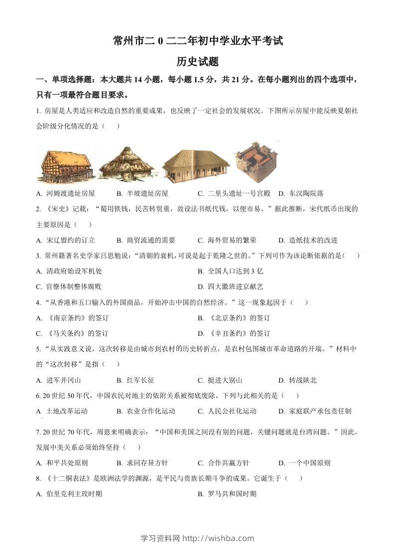 2022年江苏省常州市中考历史真题（空白卷）-学习资料站