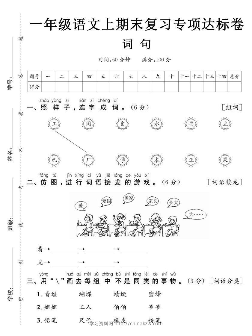 【期末复习专项达标卷词句】一上语文-学习资料站