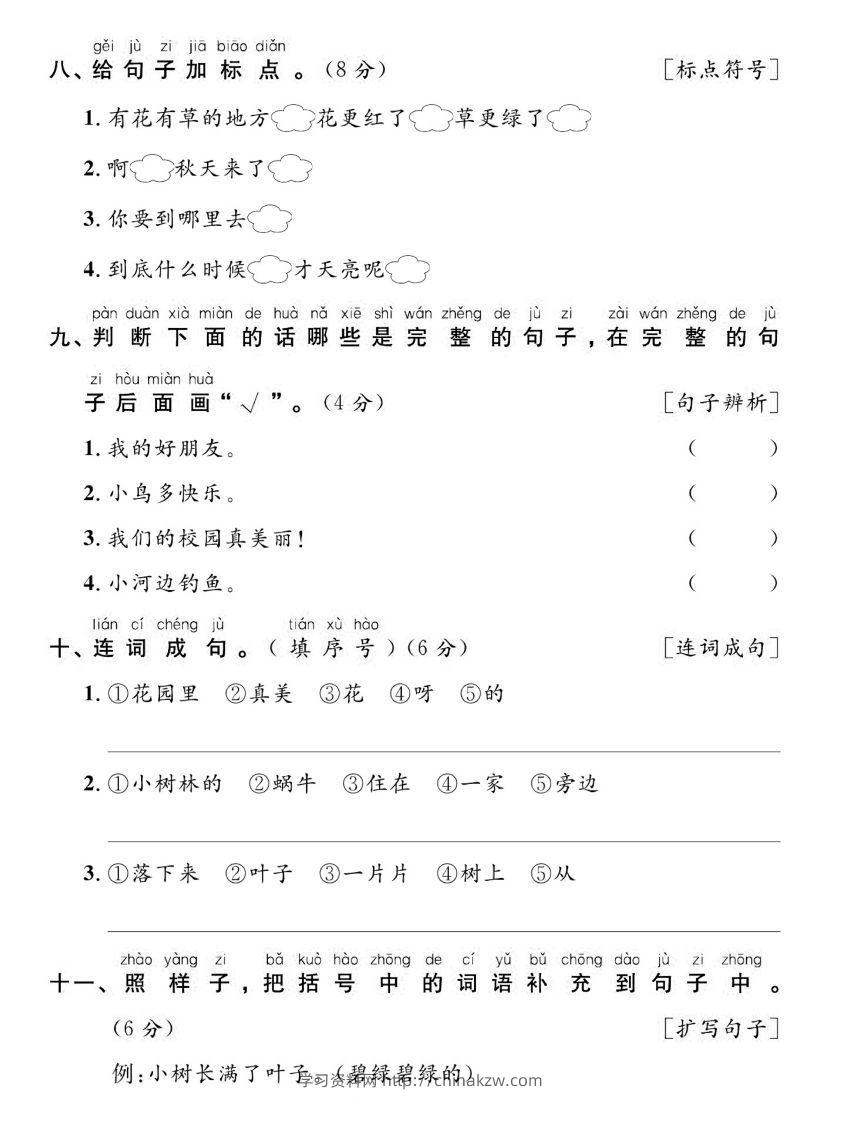 图片[3]-【期末复习专项达标卷词句】一上语文-学习资料站