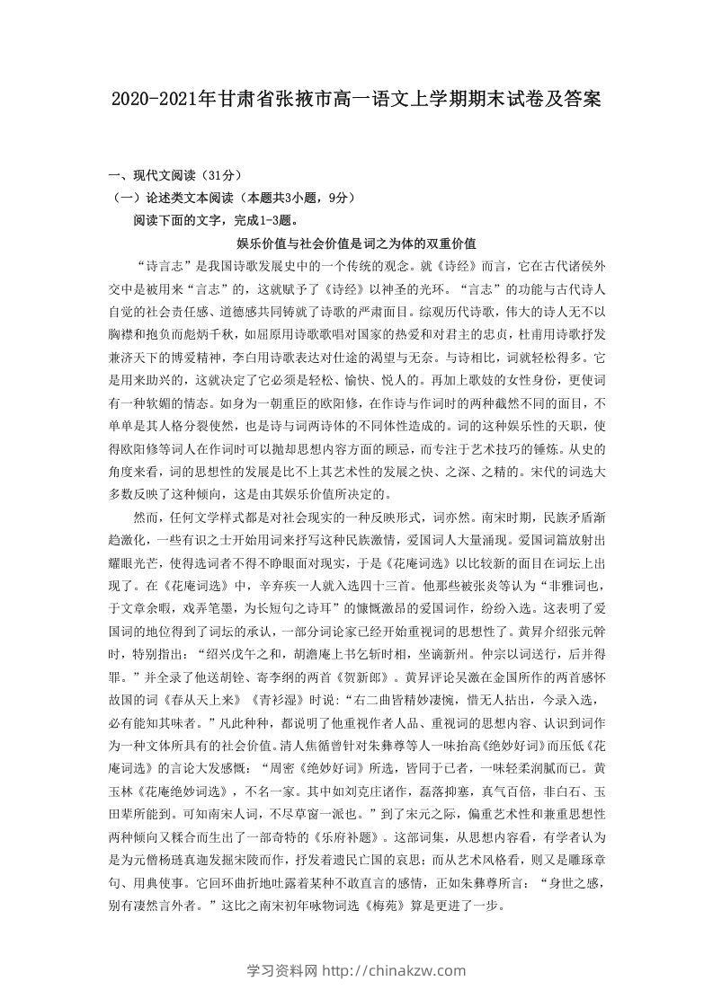 2020-2021年甘肃省张掖市高一语文上学期期末试卷及答案(Word版)-学习资料站