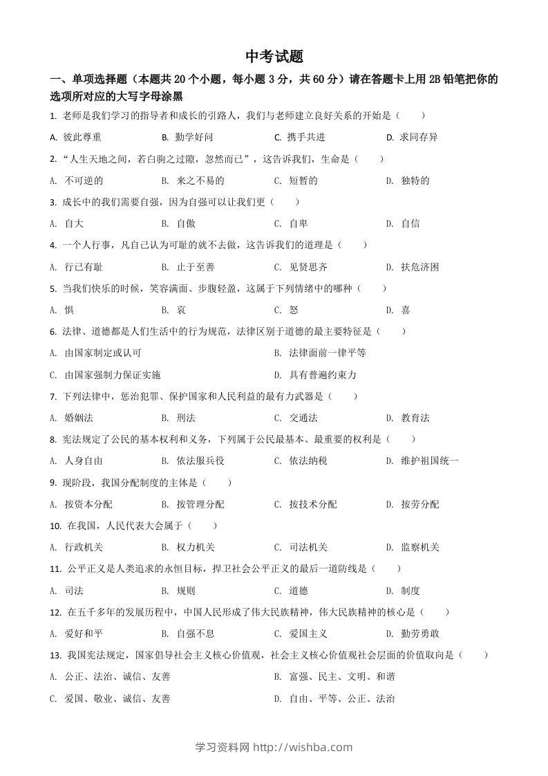 黑龙江省绥化市2021年中考道德与法治真题（空白卷）-学习资料站