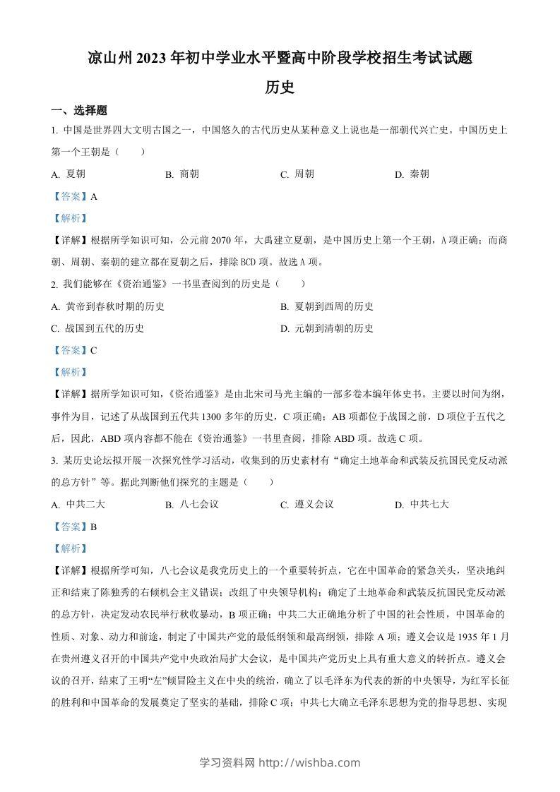 2023年四川省凉山彝族自治州中考历史真题（含答案）-学习资料站