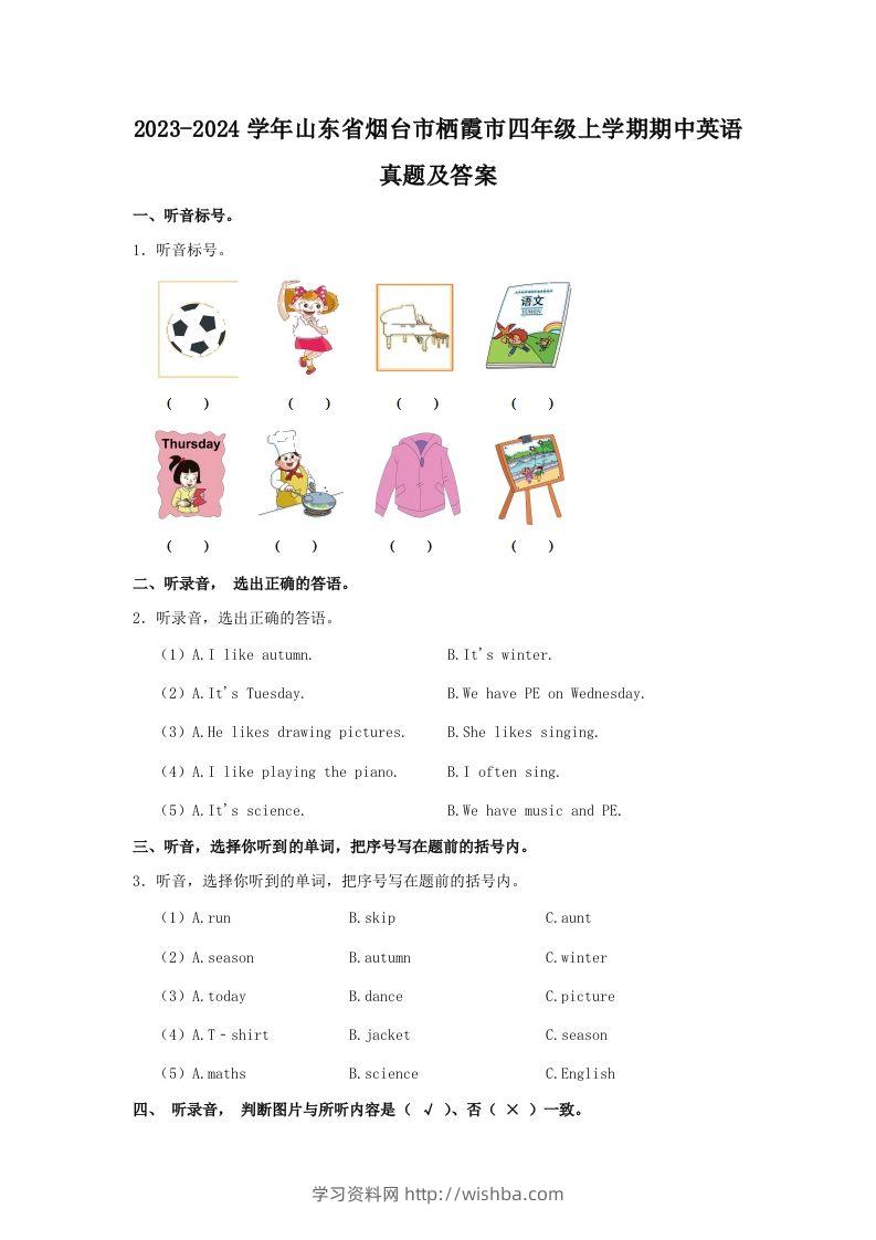 2023-2024学年山东省烟台市栖霞市四年级上学期期中英语真题及答案(Word版)-学习资料站