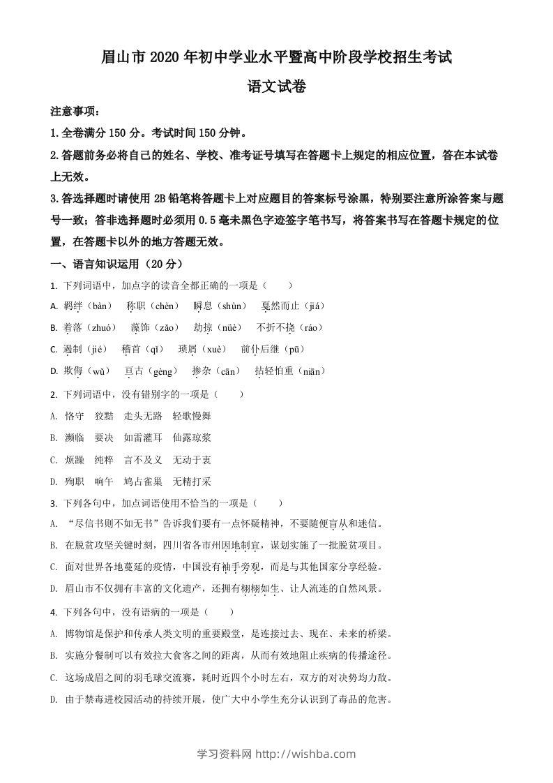 四川省眉山市2020年中考语文试题（空白卷）-学习资料站