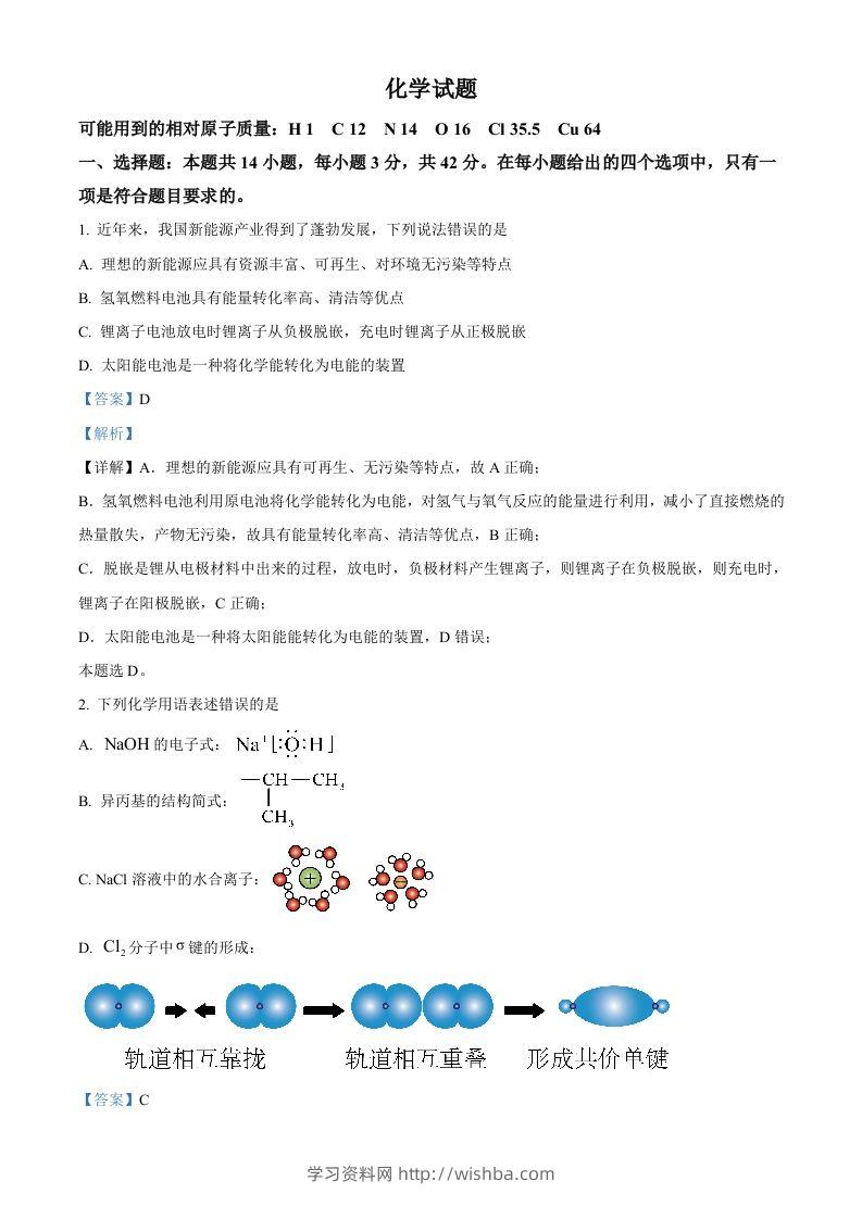 2024年高考化学试卷（湖南）（含答案）-学习资料站