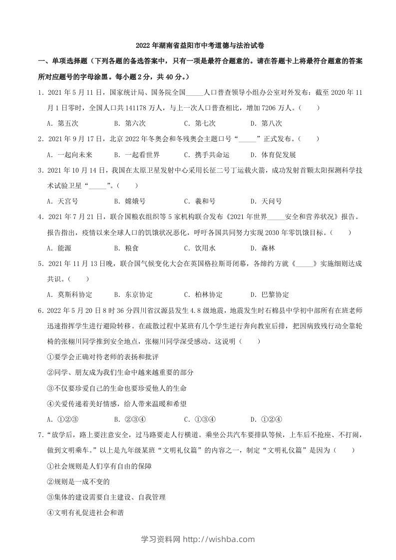 2022年湖南省益阳市中考道德与法治真题-学习资料站