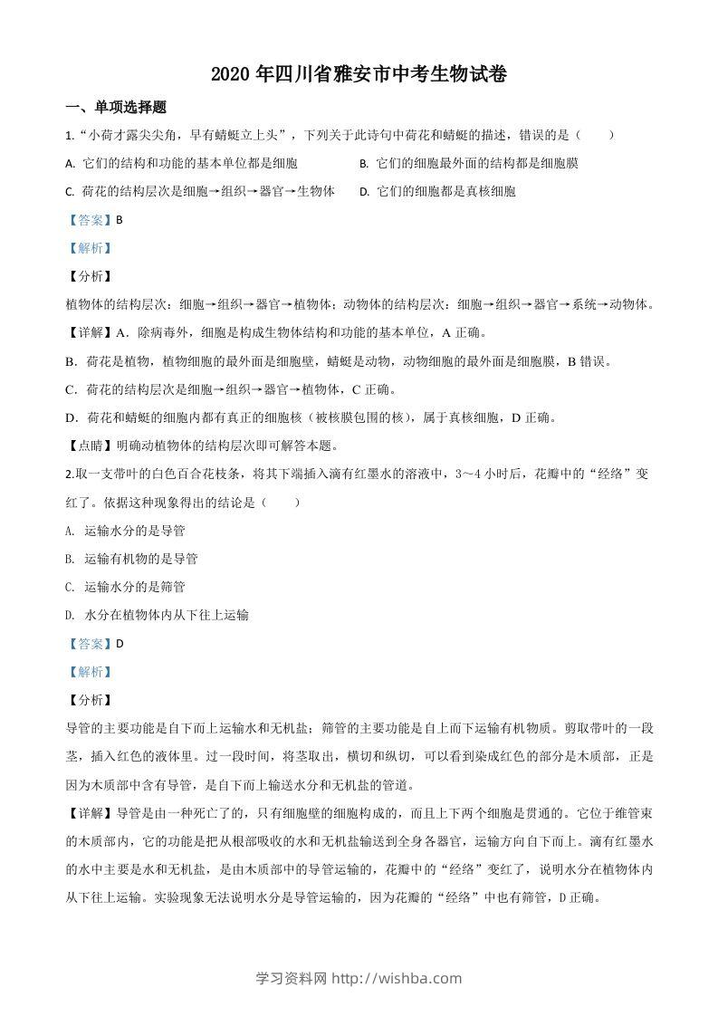 四川省雅安市2020年中考生物试题（含答案）-学习资料站