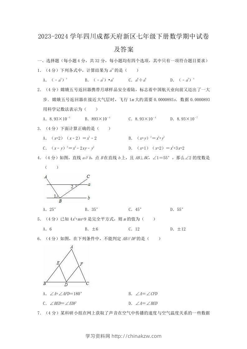 2023-2024学年四川成都天府新区七年级下册数学期中试卷及答案(Word版)-学习资料站